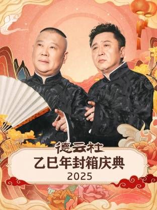 德云社乙巳年封箱庆典封面图