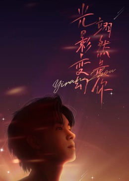 周翊然见面会封面图
