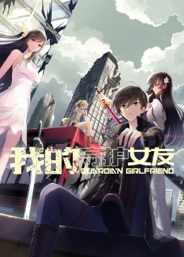 我的守护女友 动态漫画 第一季封面图