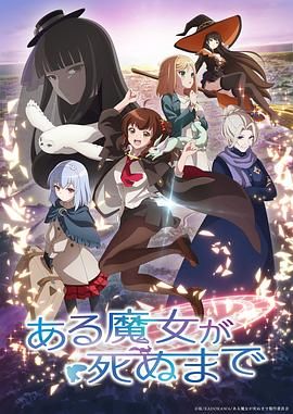直至魔女消逝封面图