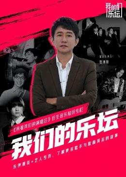 我们的乐坛封面图