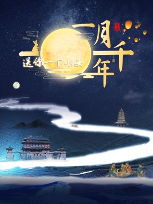 送你一个长安·一月千年封面图