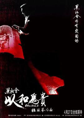 黑社会2:以和为贵(粤语版)