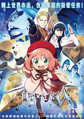 间谍过家家 代号:白 日语版