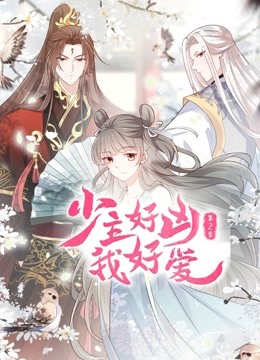 少主好凶我好爱 第二季封面图