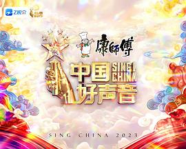 中国好声音2023封面图