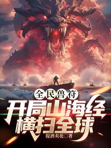 全民御兽:开局山海经,我横扫全球