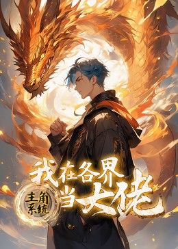 主角系统：我在各界当大佬 动态漫画封面图
