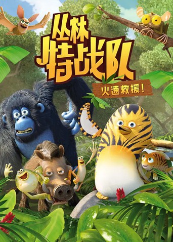 丛林特战队:火速救援 第一季