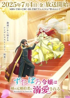 破烂千金被姐姐的原婚约者溺爱着封面图