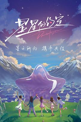 星星的约定（加更版）封面图