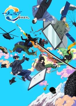 一人之下剧场版:锈铁重现 中文版