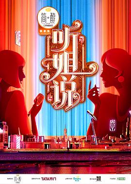 听姐说(会员版)