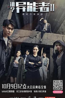 谁?异能者 第二季
