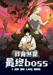 我竟然是最终boss·动态漫封面图