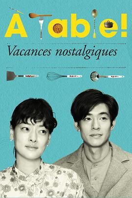 À Table!怀旧的假日