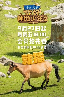 你好,种地少年 第二季