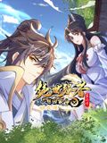 绝世强者只想回家种田 动态漫画 第二季封面图