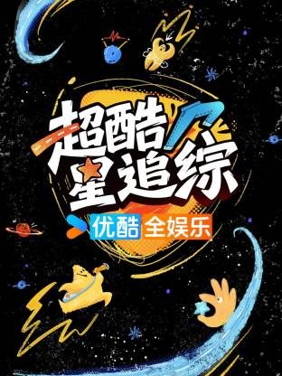 超酷星追综封面图