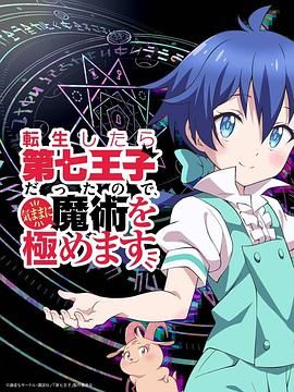 转生为第七王子,随心所欲的魔法学习之路 第一季