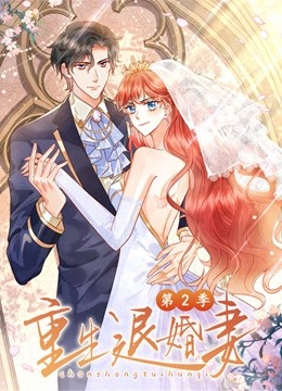 重生退婚妻 第二季封面图