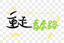 重走青春路封面图