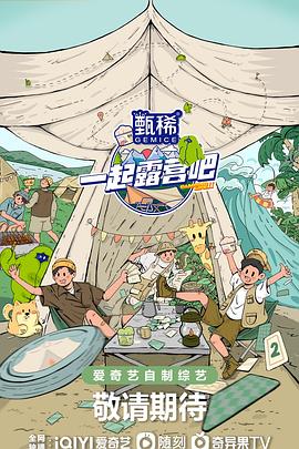 一起露营吧 第二季封面图