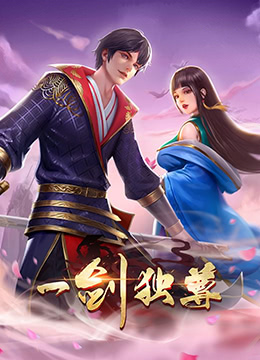 一剑独尊 第二季封面图