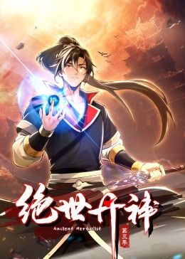 绝世丹神 动态漫画 第三季封面图