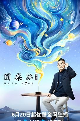 圆桌派 第七季封面图