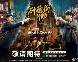 砵兰街行动封面图