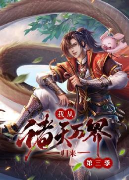 我从诸天万界归来 第三季封面图