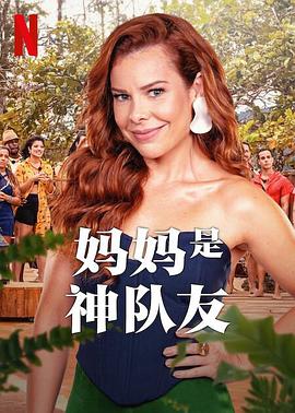 妈妈是神队友封面图
