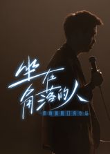 梁海源脱口秀专场:坐在角落的人