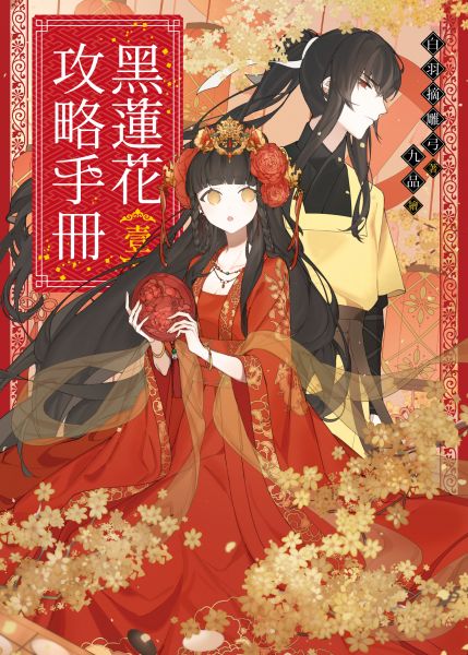 黑莲花攻略手册 第一季封面图