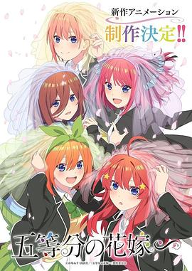 五等分的新娘 特别篇封面图