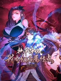 神帝降临：我有亿万属性点 动态漫画封面图