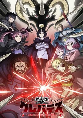 克雷瓦提斯-魔兽之王与婴儿与尸之勇者封面图