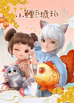 小鲤与琥珀封面图