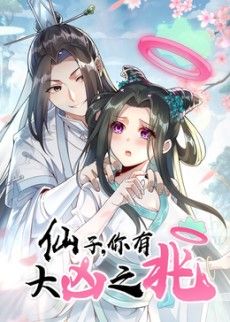 仙子，你有大凶之兆动态漫画封面图