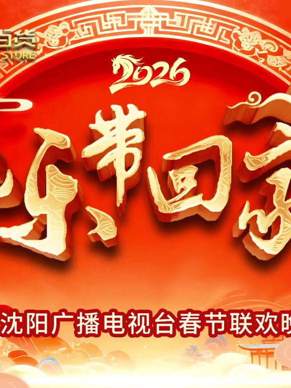 2026把乐带回家沈视春晚封面图