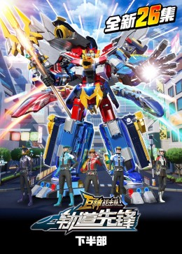 巨神战击队之轨道先锋(下)