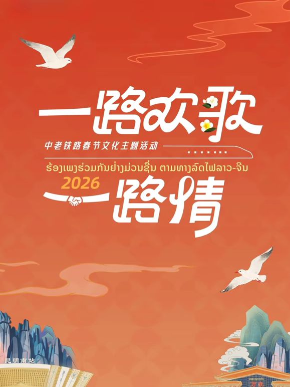 2026一路欢歌一路情—中老铁路春节封面图