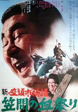 新座头市物语:笠间的血祭