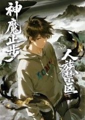 人族禁区,神魔止步