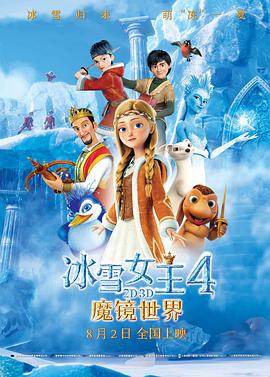 冰雪女王4:魔镜世界(国语版)