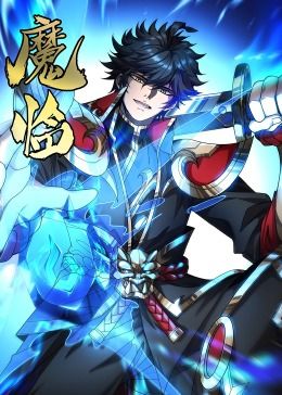 魔临·动态漫画封面图