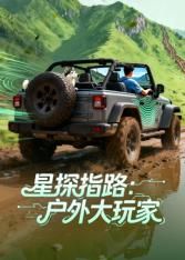 星探指路：户外大玩家封面图