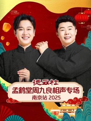 德云社孟鹤堂周九良相声专场南京站封面图