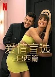 爱情盲选 巴西篇 第四季封面图